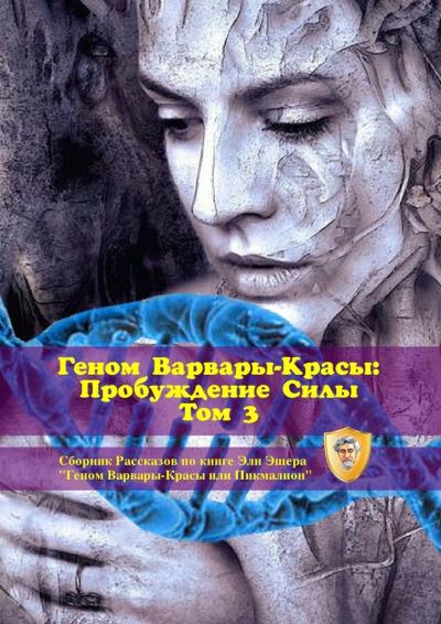 Книга Геном Варвары-красы: Пробуждение Силы. Том 3 (Эли Эшер)